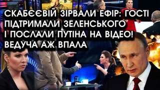 Скабвій ЗІРВАЛИ ЕФІР: гості ПІДТРИМАЛИ ЗЕЛЕНСЬКОГО і послали путіна на ВІДЕО! Ведуча аж впала