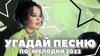 УГАДАЙ песню за 10 секунд По МЕЛОДИИ   Хиты начала 2023 года  ТИКТОК 2023 ИНСТАСАМКА