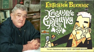 Евгений Весник Хмельные странички (аудиокнига)