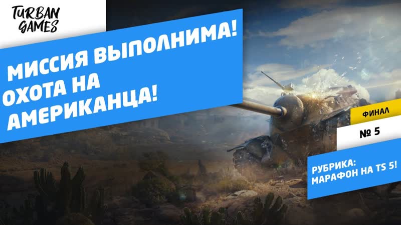 ФИНАЛЬНЫЙ ЭТАП МАРАФОНА НА TS 5 И ТЕСТ