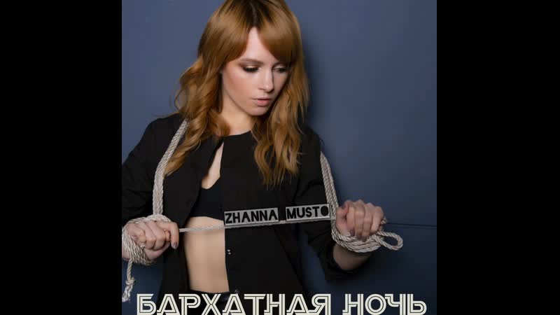 ZHANNA MUSTO - БАРХАТНАЯ НОЧЬ