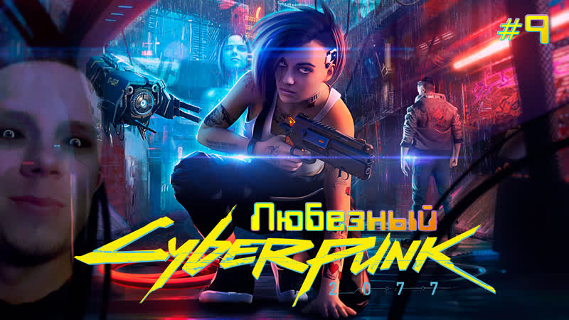 Cyberpunk 2077, Живу в Найт Сити 5 часов подряд, 9