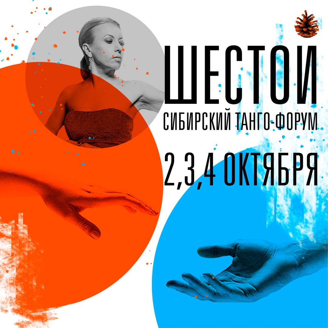 Афиша Новосибирск Сибирский Танго-форум, конференция "Новосибирск"