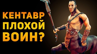 КЕНТАВР ПЛОХОЙ ВОИН | Фентези VS Реальность | Ammunition Time