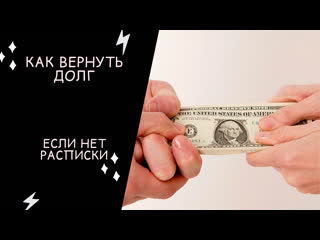 КАК взыскать ДОЛГ без расписки?