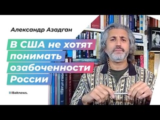 США следует посмотреть на расширение НАТО глазами России