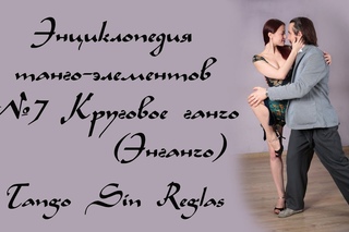 Танго - энциклопедия элементов. 7# Круговое ганчо (энганчо). Школа "Танго без правил".