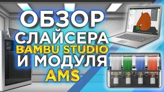 Самый лучший слайсер  Обзор слайсера Bambu Studio и модуля AMS для 3D принтера Bambu Lab X1CC !
