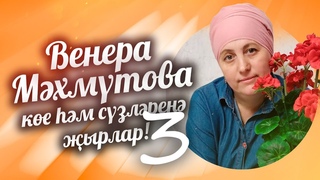 Венера Мәхмүтова көе һәм сүзләренә җырлар 3