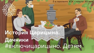 #включицарицыно. Детям. История Царицына. Дачники