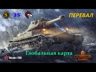 WOT |  Глобальная карта. SP_DV vs CYS-A. Перевал. Архаринский район
