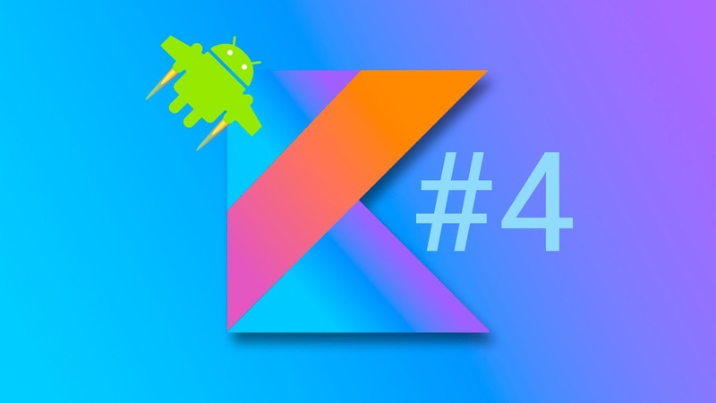 Урок 4. Kotlin. Обработка нажатия кнопок и взаимодействие с view в