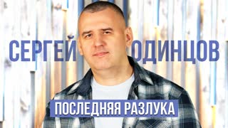 Последняя разлука