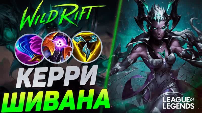 КАК ИГРАЕТ ШИВАНА СУВЕРЕН ТОП ЛЕСНИК КИТАЯ, League of Legends Wild