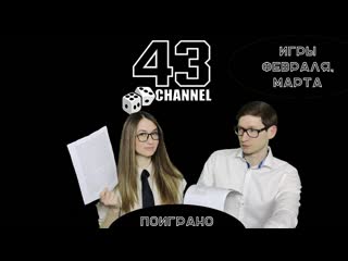 Поиграно: февраль-март.