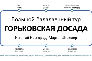 Большой балалаечный тур II-II Горьковская Досада