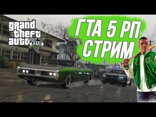 Играем в GTA 5 RP