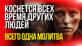 Коснется всех людей - Запомни всего одну молитву