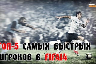 ТОП-5 Самых быстрых игроков в FIFA 14 / Best Pace