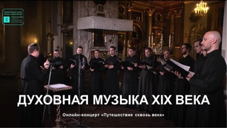 Онлайн-концерт «Путешествие сквозь века». XIX век. Русский Классицизм и переход к Синодальному стилю