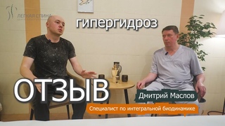 ГИПЕРГИДРОЗ - ОТЗЫВ | Специалист по интегральной биодинамике Маслов Дмитрий