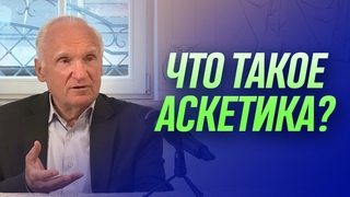 Что такое аскетика? // Алексей Осипов