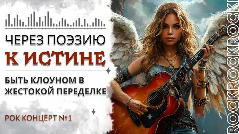 Быть клоуном в жестокой переделке. Караоке: Через поэзию к