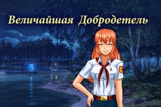 Величайшая Добродетель...