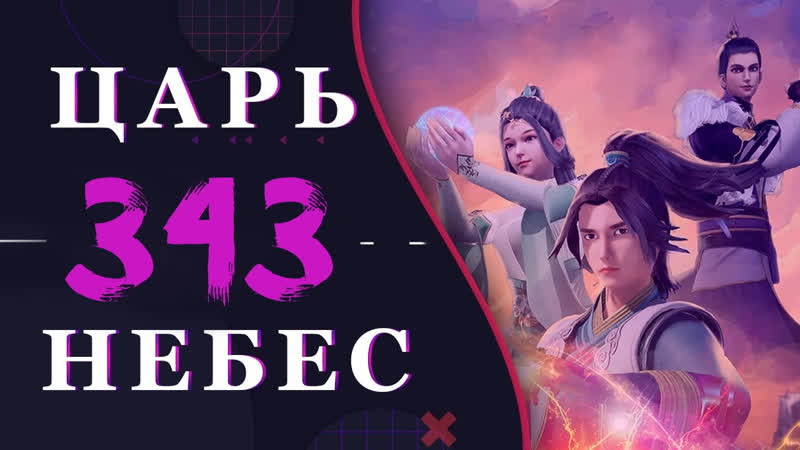 Непревзойденный царь небес 215 серия 3 сезон (343