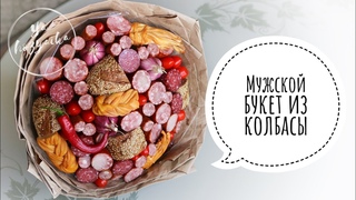 Что подарить на 23 февраля?МУЖСКОЙ БУКЕТ СВОИМИ РУКАМИ. Мясной букет из колбасы. DIY.