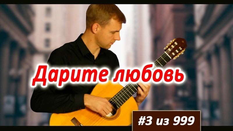 КРАСИВОЕ ВСТУПЛЕНИЕ Дарите любовь Соло Гитара Дегтярев