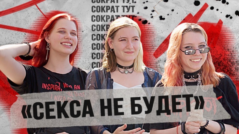 секса не будет женский поп панк из Саратова, Сократ тут