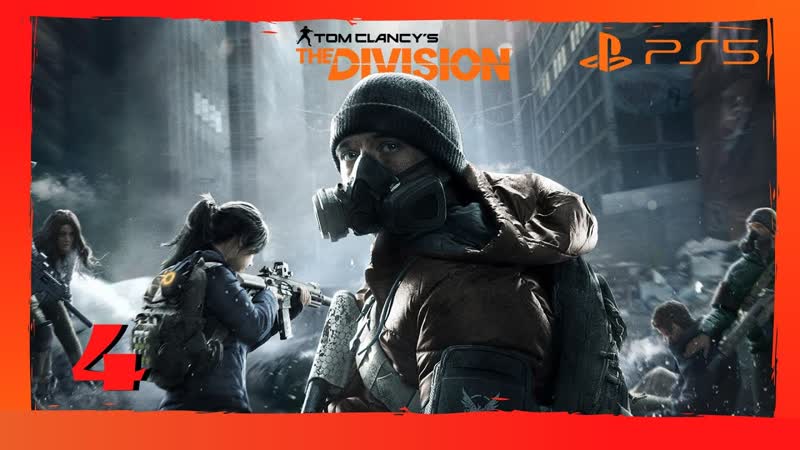 Прохождение Tom Clancys The Division ( PS5) Часть