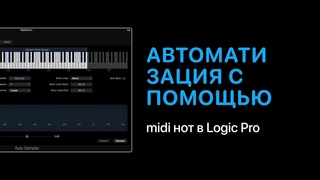 Автоматизация с помощью MIDI нот в Logic Pro [Logic Pro Help]