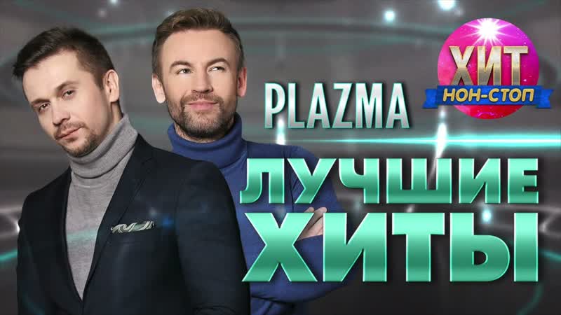 PLAZMA Лучшие