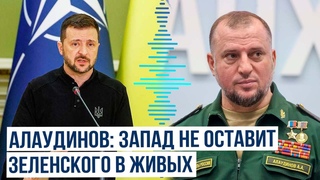 Апты Алаудинов в интервью Россия-1 рассказал о вероятном будущем Зеленского