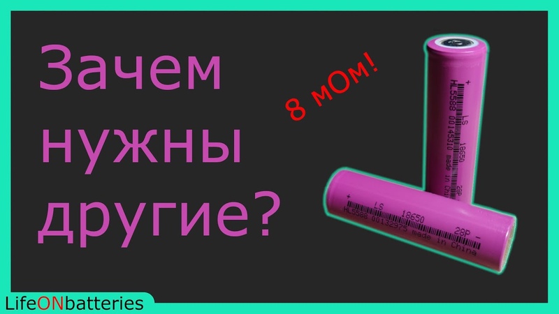 LS18650 28 P Лучшие высокотоковые аккумуляторы с Ali Exress,