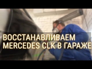 Как в гараже восстановить MERCEDES W209.  Часть 1