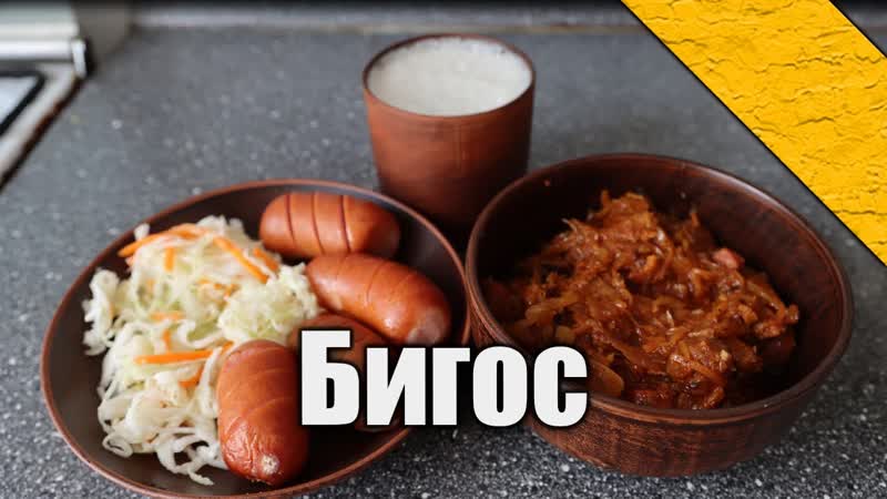 Бигос для Пана Индржих