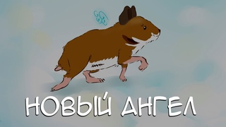 Новый ангел хомячок Маша, рисунок | SpeedPaint