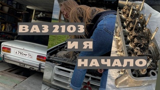 Ваз 2103 и сумасшедшие идеи. Начало