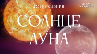 Солнце и Луна #СолнцеИлуна #астрология #Гарат #Весталия #школаСорадение