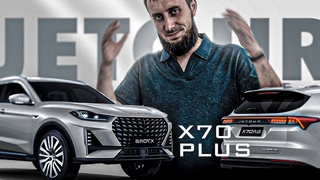 Jetour X70 Plus (Кто же купит это)