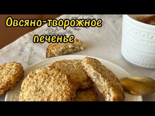 Овсяное печенье. Быстро, вкусно и почти без сахара