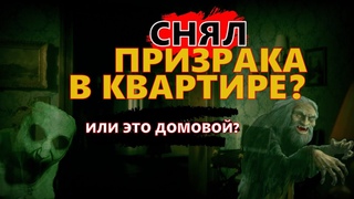 Снял призрака или домового в квартире у подписчика stripped off ghost  or brownie in the apartment