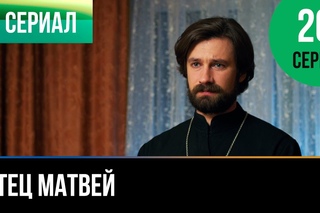 ▶️ Отец Матвей 20 серия - Мелодрама | Фильмы и сериалы - Русские мелодрамы