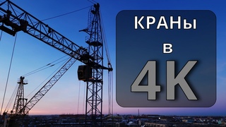 Краны на стройке в 4K