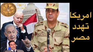 🔴 امريكا تقطع المعون