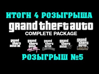 Итоги 4 розыгрыша (GTA5) | Анонс 5 розыгрыша (GTA Collection)