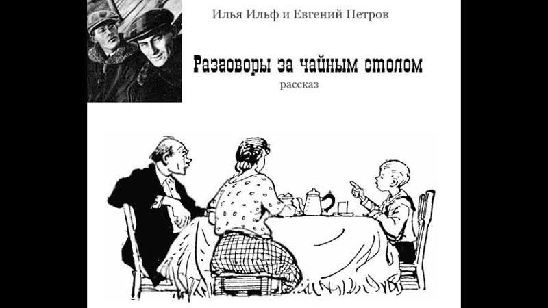Ильф и Петров Разговоры за чайным столом. Аудиокнига.